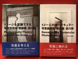 『イメージを逆撫でする 写真論講義　理論編』『イメージのヴァナキュラー 写真論講義 実例編』2冊一括
