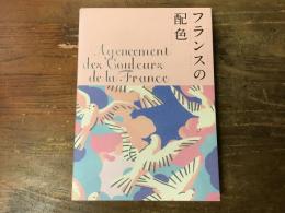 フランスの配色