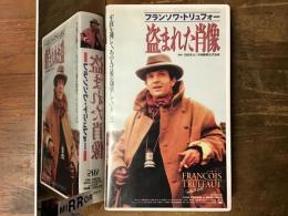 【元レンタル・VHS】盗まれた肖像（フランソワ・トリュフォー監督作品）　※管理シール各種貼付けあり