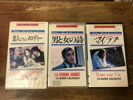 【元レンタル・VHS】クロード・ルルーシュ監督未DVD化作品３作（『恋人たちのメロディー』『男と女の詩』『マイ・ラブ』）一括 ※各種管理シール貼付け、ハガシ痕あり