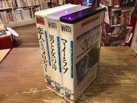 【元レンタル・VHS】クロード・ルルーシュ監督未DVD化作品３作（『恋人たちのメロディー』『男と女の詩』『マイ・ラブ』）一括 ※各種管理シール貼付け、ハガシ痕あり