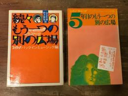 「続々　もう一つの別の広場」　「5年目のもう一つの別の広場」　2冊一括