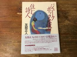 ジュークボックスに住む詩人 : エッセイ集
