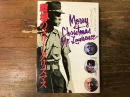 戦場のメリークリスマス