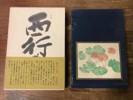 西行の日 : 句集