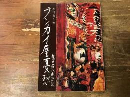 ランカイ屋憂愁 : 鬼才荘八追想記