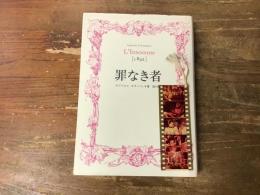 罪なき者