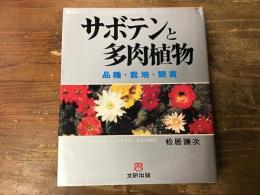 サボテンと多肉植物 : 品種・栽培・観賞
