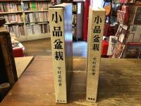 小品盆栽