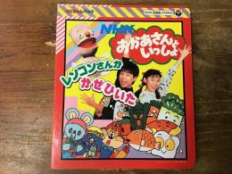 NHKおかあさんといっしょ　レンコンさんがかぜひいた　※テープ欠、歌詞集本体のみ