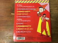 NHKおかあさんといっしょ　レンコンさんがかぜひいた　※テープ欠、歌詞集本体のみ