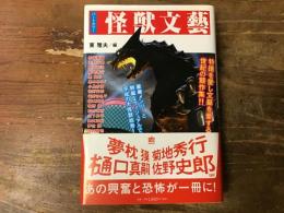 怪獣文藝 : パートカラー