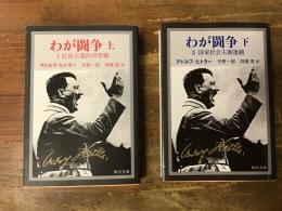 わが闘争　上下巻揃　＜角川文庫＞