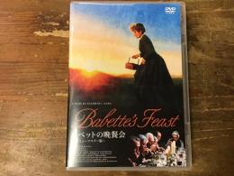 【DVD】バベットの晩餐会　＜HDニューマスター版＞