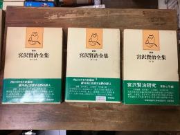 新修　宮沢賢治全集　第15巻「雑纂」（1987年6刷）／第16巻「書簡」（1988年8刷）／別巻「宮沢賢治研究」（1989年8刷）　　3冊一括