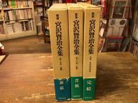 新修　宮沢賢治全集　第15巻「雑纂」（1987年6刷）／第16巻「書簡」（）1988年8刷／別巻「宮沢賢治研究」（1989年8刷）　　3冊一括