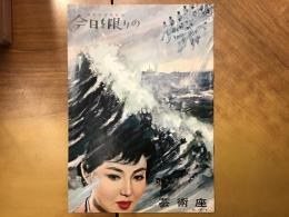 【演劇パンフ】海軍兵学校物語 今日を限りの（三益愛子・水野久美・南道郎）