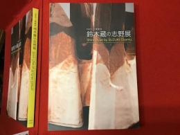 【図録】卒寿記念 人間国宝 鈴木藏の志野展