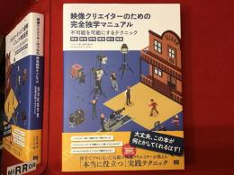 映像クリエイターのための完全独学マニュアル　不可能を可能にするテクニック＜撮影・録音・照明・構図・脚本・編集＞