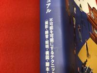 映像クリエイターのための完全独学マニュアル　不可能を可能にするテクニック＜撮影・録音・照明・構図・脚本・編集＞