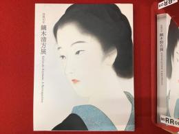 【図録】鏑木清方展 : 没後50年
