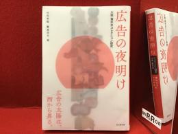 広告の夜明け