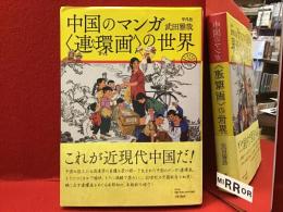 中国のマンガ〈連環画〉の世界