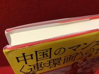 中国のマンガ〈連環画〉の世界