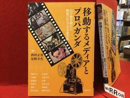 移動するメディアとプロパガンダ　日中戦争期から戦後にかけての大衆芸術