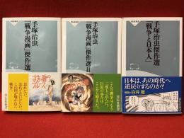 祥伝社新書『手塚治虫「戦争漫画」傑作選』『手塚治虫「戦争漫画」傑作選Ⅱ』『手塚治虫傑作選「戦争と日本人」』３冊一括