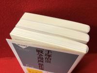 祥伝社新書『手塚治虫「戦争漫画」傑作選』『手塚治虫「戦争漫画」傑作選Ⅱ』『手塚治虫傑作選「戦争と日本人」』３冊一括
