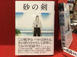 砂の剣