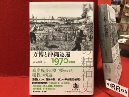ひとびとの精神史 第５巻 万博と沖縄返還 1970年前後