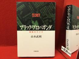 ブラック・プロパガンダ : 謀略のラジオ