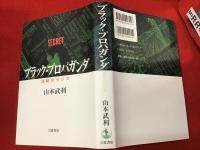 ブラック・プロパガンダ : 謀略のラジオ