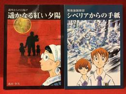 非売品『満州からの引揚げ 遥かなる紅い夕陽』『戦後強制抑留 シベリアからの手紙』２冊一括