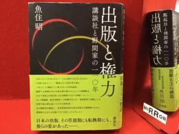 出版と権力 : 講談社と野間家の一一〇年
