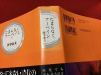 たまらなく、アーベイン