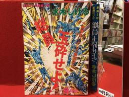 漫画ゴリラ準備３号 総員玉砕せよ！