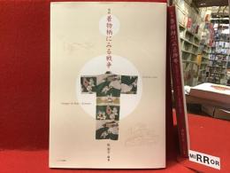 図説着物柄にみる戦争