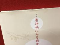図説着物柄にみる戦争