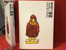 東北へのまなざし : 1930-1945