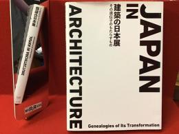 建築の日本展 : その遺伝子のもたらすもの