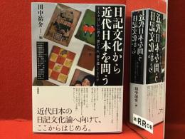 日記文化から近代日本を問う