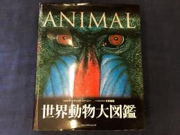 世界動物大図鑑