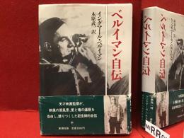 ベルイマン自伝