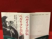 ベルイマン自伝