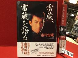 雷蔵、雷蔵を語る