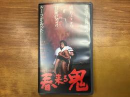【VHS】春来る鬼（小林旭監督作品）