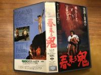【VHS】春来る鬼（小林旭監督作品）